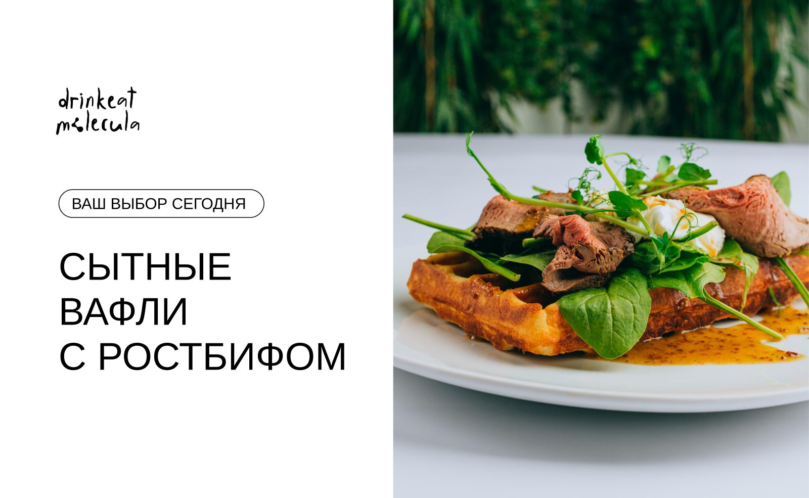 Свежеиспечённые вафли с ростбифом