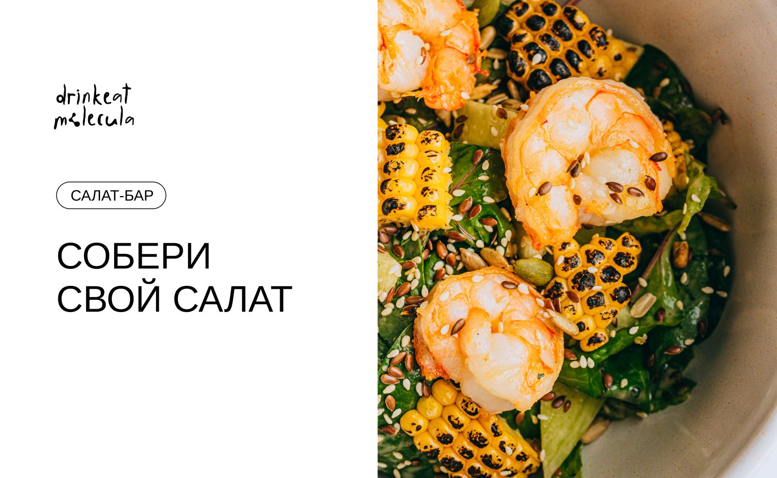 Собери свой салат