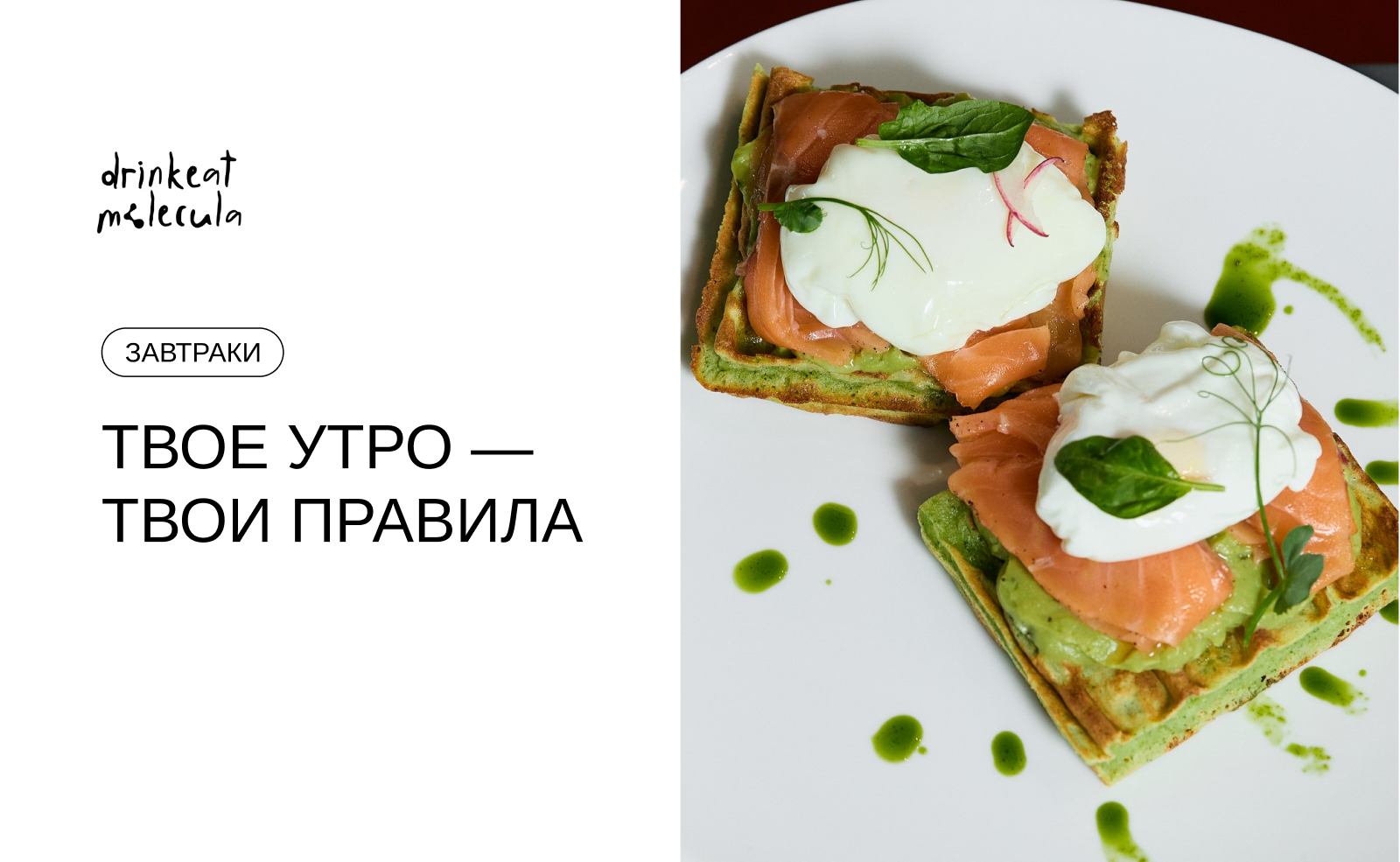 Твое утро — твои правила